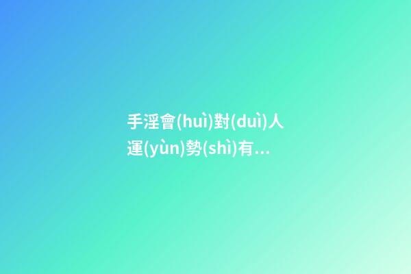 手淫會(huì)對(duì)人運(yùn)勢(shì)有影響你知道嗎？
